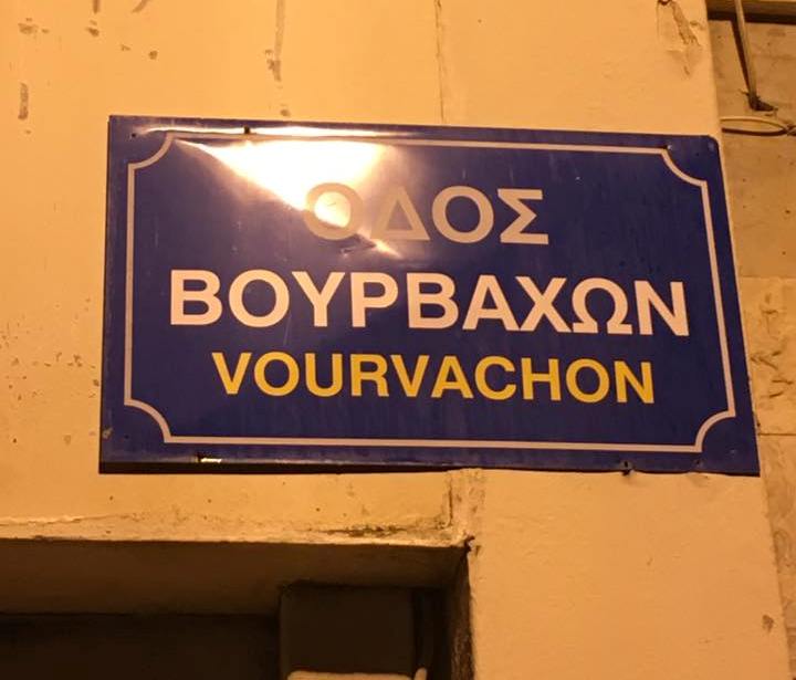 οδος βουρβαχων