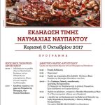 2017 ΝΑΥΜΑΧΙΑ ΝΑΥΠΑΚΤΟΥ06