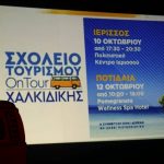 σχολειο tour21