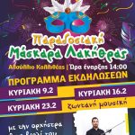 μασκαρα λακηθρα